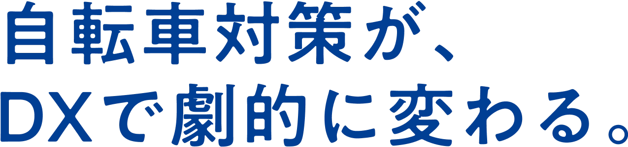 自転車対策が、DXで劇的に変わる。