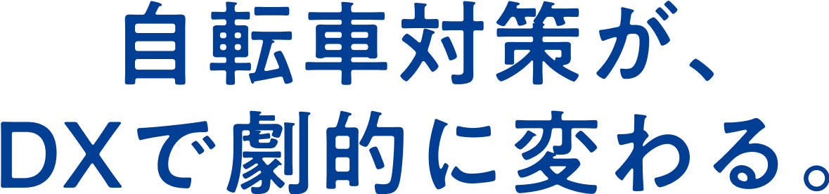 自転車対策が、DXで劇的に変わる。