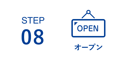 オープン