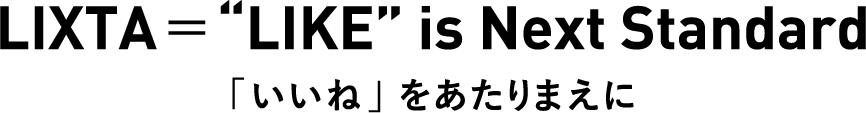 LIXTA＝“LIKE”is Next Standard 「いいね」をあたりまえに